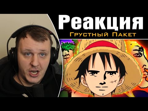 Видео: ОБЗОР ВАН ПИСА для нищих | Реакция на Грустный Пакет