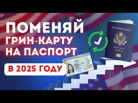 Видео: НОВОЕ Интервью на Гражданство США: как сдать в 2025 году? 