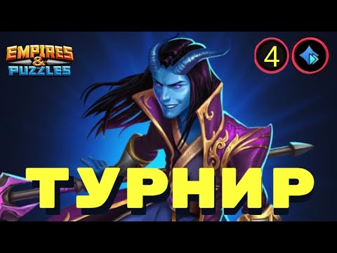 Видео: 4й день турнира. Локи всё-таки хорош!)