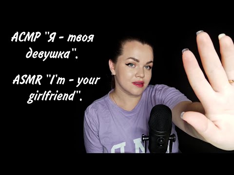 Видео: АСМР "Я - твоя девушка". / ASMR "I'm - your girlfriend".