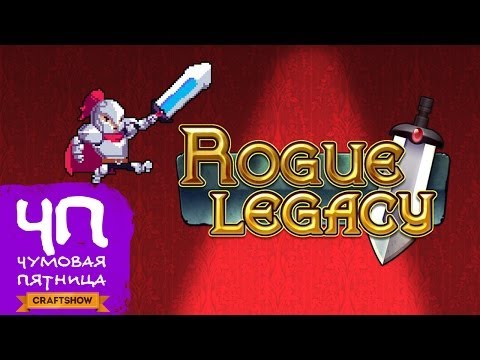 Видео: Чумовая Пятница (ЧП): Rogue Legacy