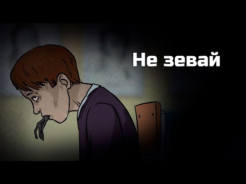 Видео: Не зевай. Страшная рисованная история №132 (анимация)