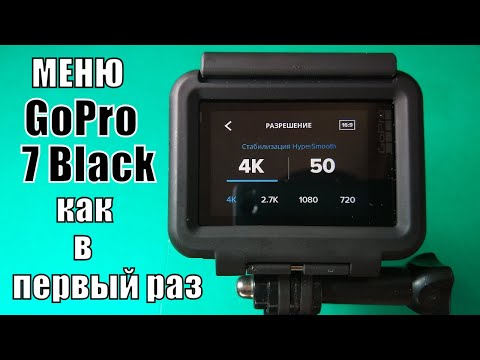 Видео: Обзор меню GoPro 7 Black. Первое включение GoPro 7 Black.