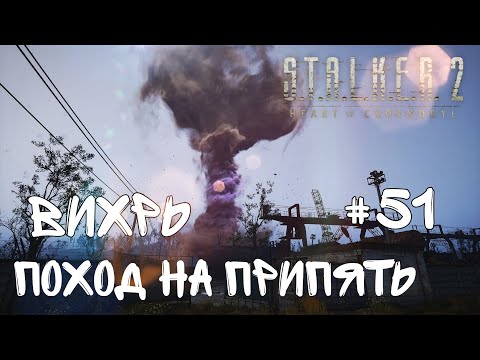 Видео: S.T.A.L.K.E.R. 2: Heart of Chornobyl   ☢️  Прохождение Серия 51