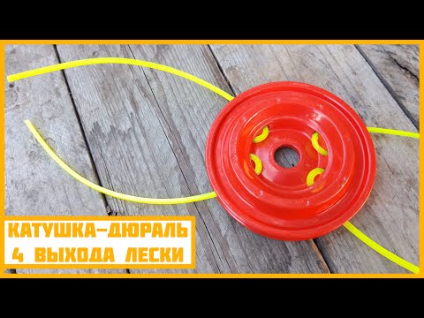 Видео: Обзор косильной головки-дюраль на 4 выхода лески.