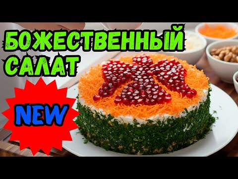 Видео: ОБОЖАЕМ ЭТОТ САЛАТ! Безумно вкусный и красивый. Королевская мантия