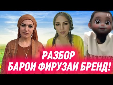 Видео: БАРОИ ФИРУЗА ТОЧИКОИ ХДМОНА РАЗБОР ШИД!АЙБАЙ ШАРМАНДАХО!БАС КНЕН! 👇👇👇👇