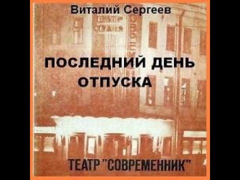 Видео: 📻Последний день отпуска. ( И.Кваша, О.Табаков и др. )
