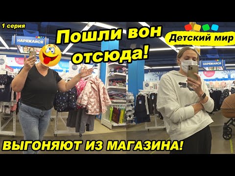 Видео: Бешеные продавцы выгоняют покупателя из магазина! / ВЫ НАМ ПОДКИНУЛИ ПРОСРОЧКУ! ДЕТСКИЙ МИР 1 СЕРИЯ