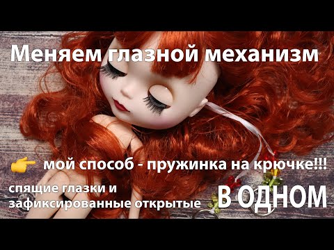 Видео: Меняем глазной механизм Блайз - "пружинка на крючке"