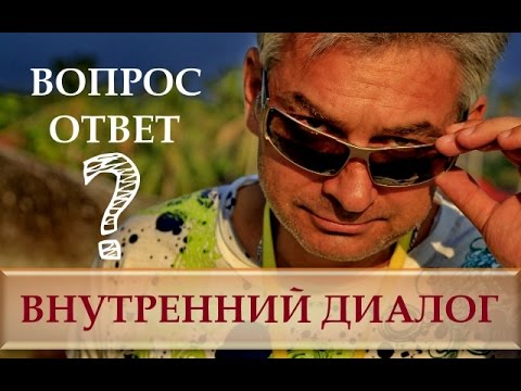 Видео: Внутренний диалог. Фрагменты вебинара с Домбровским
