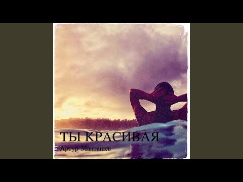 Видео: Ты красивая