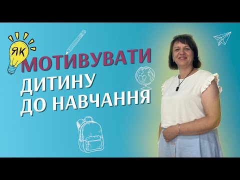 Видео: Як мотивувати дитину до навчання. Як підтримати бажання | СЕНС психологічна студія