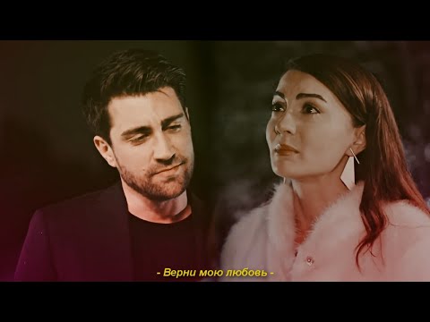 Видео: Ayse & Kerem || Верни мою любовь