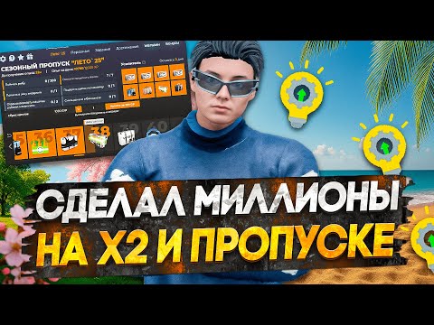 Видео: ПУТЬ НОВИЧКА до 50КК без ПЕРЕПРОДАЖ #13 - ЗАРАБОТАЛ МИЛЛИОНЫ НА X2 И ЛЕТНЕМ ПРОПУСКЕ