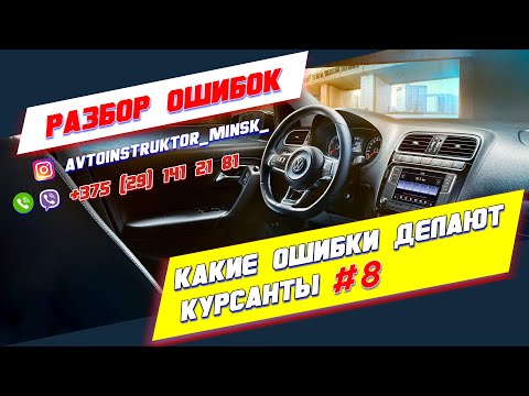 Видео: Ошибки при сдаче экзамена в ГАИ #8