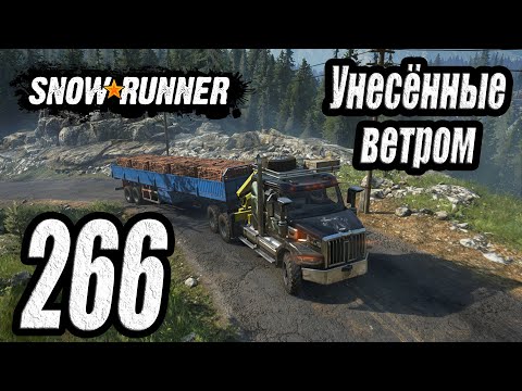 Видео: SnowRunner, одиночное прохождение (карьера), #266 Унесённые ветром