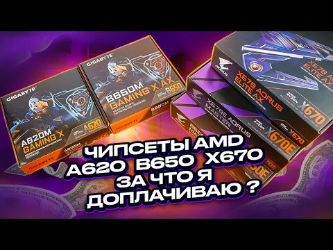 Видео: Просто про чипсеты AMD A620 B650(E) X670(E) и о платах на них. За что я доплачиваю?