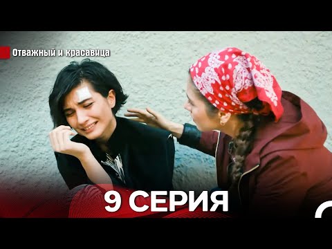 Видео: Отважный И красавица Длинная Версия Серия 9 (Русский Дубляж)