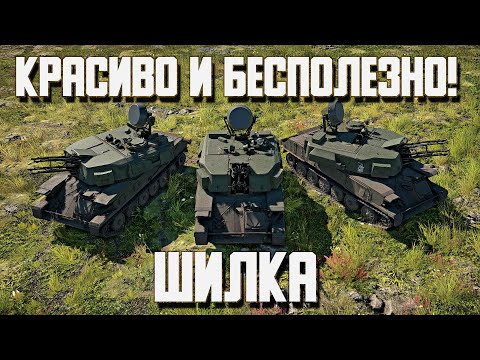 Видео: ЗСУ-23-4. Красивая и бесполезная ШИЛКА! War Thunder Random № 95