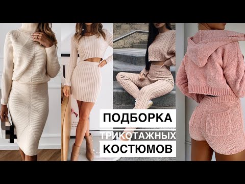 Видео: Один лучше другого! 🔥 Подборка вязаных костюмов для вдохновения! Юбки, шорты, топы, брюки, свитера!