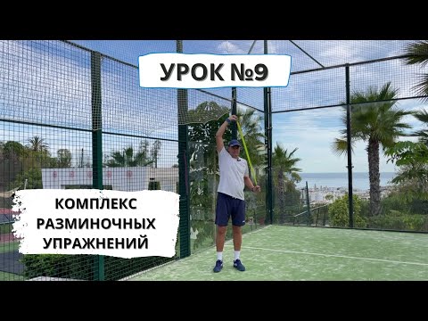 Видео: Падел для начинающих. Разминка