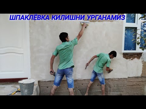 Видео: Шпаклёвка килиш.Шпаклёвка кандай килинади!