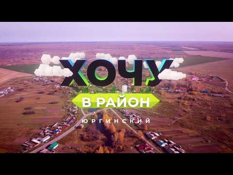 Видео: Хочу в район! Юргинский район