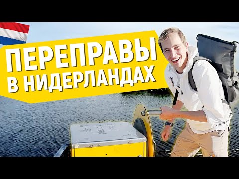 Видео: ВОДНЫЕ ПЕРЕПРАВЫ В НИДЕРЛАНДАХ. КАК МОЖНО ДОБРАТЬСЯ НА ТОТ БЕРЕГ!