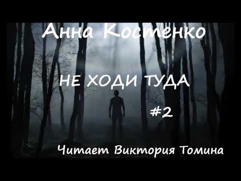 Видео: Анна Костенко НЕ ХОДИ ТУДА. Часть 2