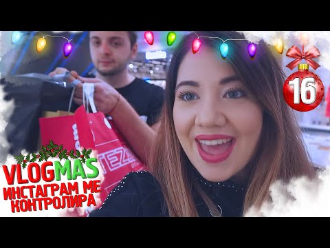 Видео: ИНСТАГРАМ ПОСЛЕДОВАТЕЛИТЕ МИ ОПРЕДЕЛЯТ GIVEAWAY-я МИ! |❄️VLOGMAS #16