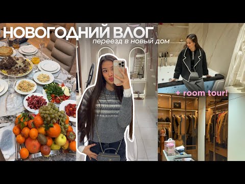 Видео: Январский VLOG: переезд в новый дом, сняла брекеты