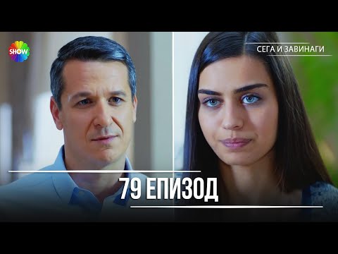 Видео: Сега и завинаги | 79. Eпизод (HD)