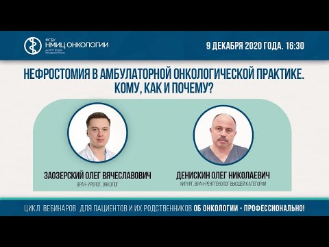 Видео: Нефростомия в амбулаторной онкологической практике. Кому, как и почему?