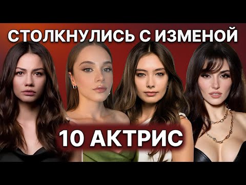 Видео: 10 ТУРЕЦКИХ АКТРИС, КОТОРЫМ ИЗМЕНИЛИ ЛЮБИМЫЕ