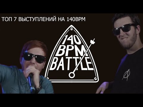 Видео: ТОП 7 ВЫСТУПЛЕНИЙ НА 140 BPM (Субъектиный топ)