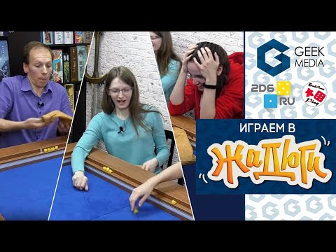 Видео: ЖАДЮГИ - ИГРАЕМ втроем в настольную игру про жадность и везение (летсплей)
