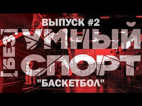 Видео: "[без]УМНЫЙ спорт". Выпуск 2. Баскетбол
