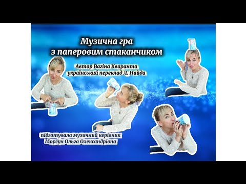 Видео: Музична гра з паперовим стаканчиком 