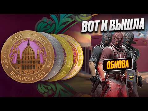 Видео: ПРОПУСК STARLADDER BUDAPEST MAJOR 2025 ДОБАВИЛИ В COUNTER STRIKE 2! ЧТО СЕЙЧАС КУПИТЬ И ПРОДАТЬ?