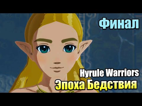 Видео: Hyrule Warriors Age of Calamity #21 — Финал Какой ОН {Switch} прохождение часть 21