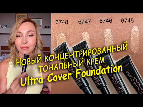 Видео: Новинка! Преображение с помощью Ultra Cover Foundation: тестирую must have для вашей кожи!