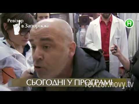 Видео: Ревизор. 6 сезон -  Запорожье - 28.09.2015