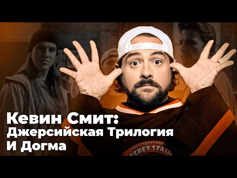 Видео: Кевин Смит : Клерки, Тусовщики из Супермаркета, В погоне за Эми, Догма