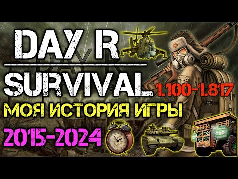 Видео: Моя история игры в Day R Survival. С 2015 по 2024 год. Как умерла игра. Обзор всех обновлений