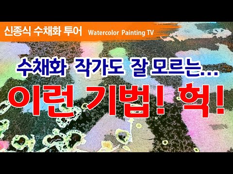 Видео: Даже художники-акварелисты не знают... эту технику!!!/ Какого чёрта, акварель, 水彩畫