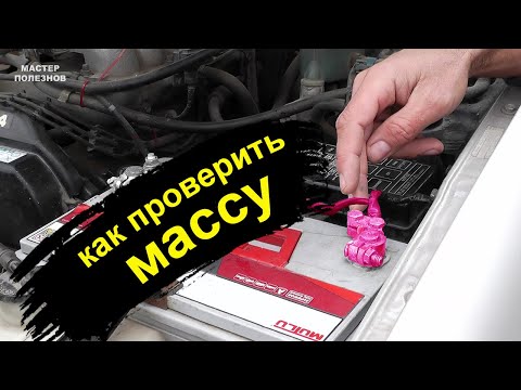 Видео: Как проверить массу на автомобиле