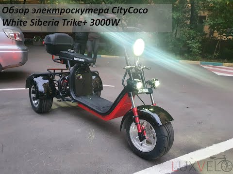 Видео: WS Trike+ 3000W. Лучший трехколесный CityCoco до 100 000 рублей.