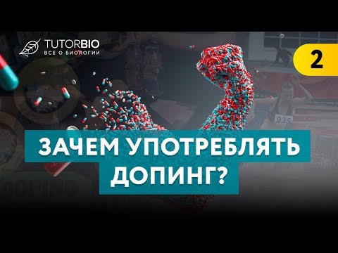 Видео: Допинг. Зачем его употребляют спортсмены. Как работают запрещенные препараты.