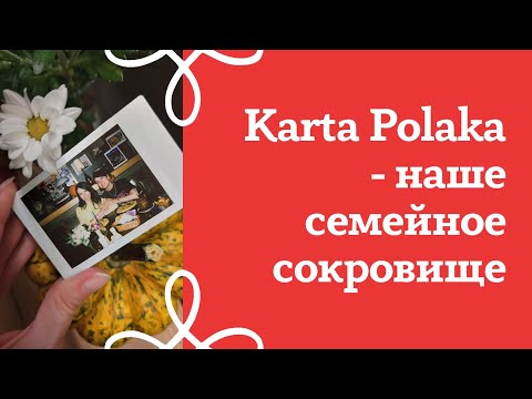Видео: Карта Поляка - наше семейное сокровище